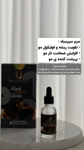 سرم سیر سیاه لاکچری کوین حجم 30 میلی لیتر