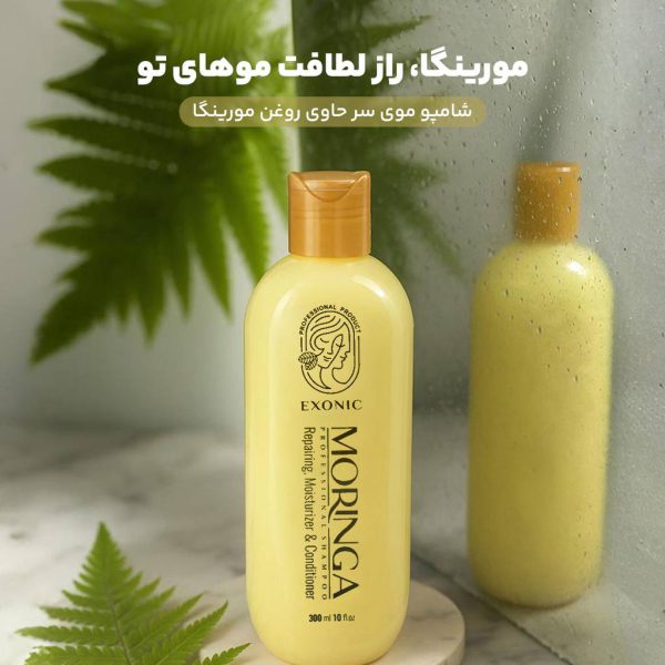 شامپو مورینگا اکسونیک حجم 300 میلی لیتر